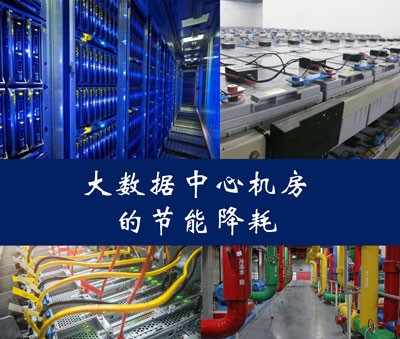 大數(shù)據(jù)中心的節(jié)能降耗設(shè)計(jì)和改造項(xiàng)目